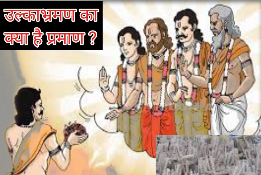 उल्काभ्रमण का शास्त्रीय प्रमाण