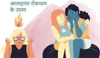 आत्महत्या के कारण – आत्महत्या रोकथाम के उपाय