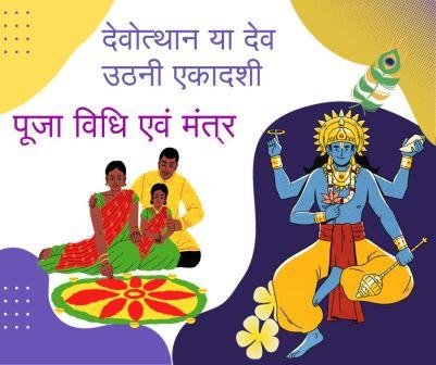 देवोत्थान-एकादशी-पूजा-विधि-एवं-मंत्र