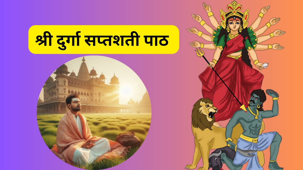 दुर्गा सप्तशती पाठ - मूल दुर्गा सप्तशती संस्कृत पाठ - संपूर्ण कर्मकांड विधि