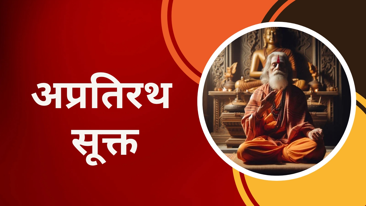 अप्रतिरथ सूक्त – Apratirath Suktam