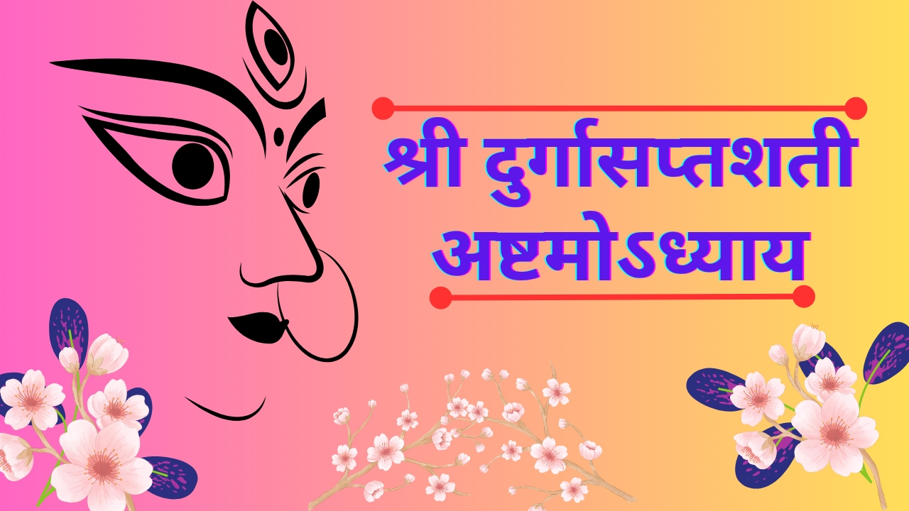 दुर्गा सप्तशती पाठ अध्याय 8