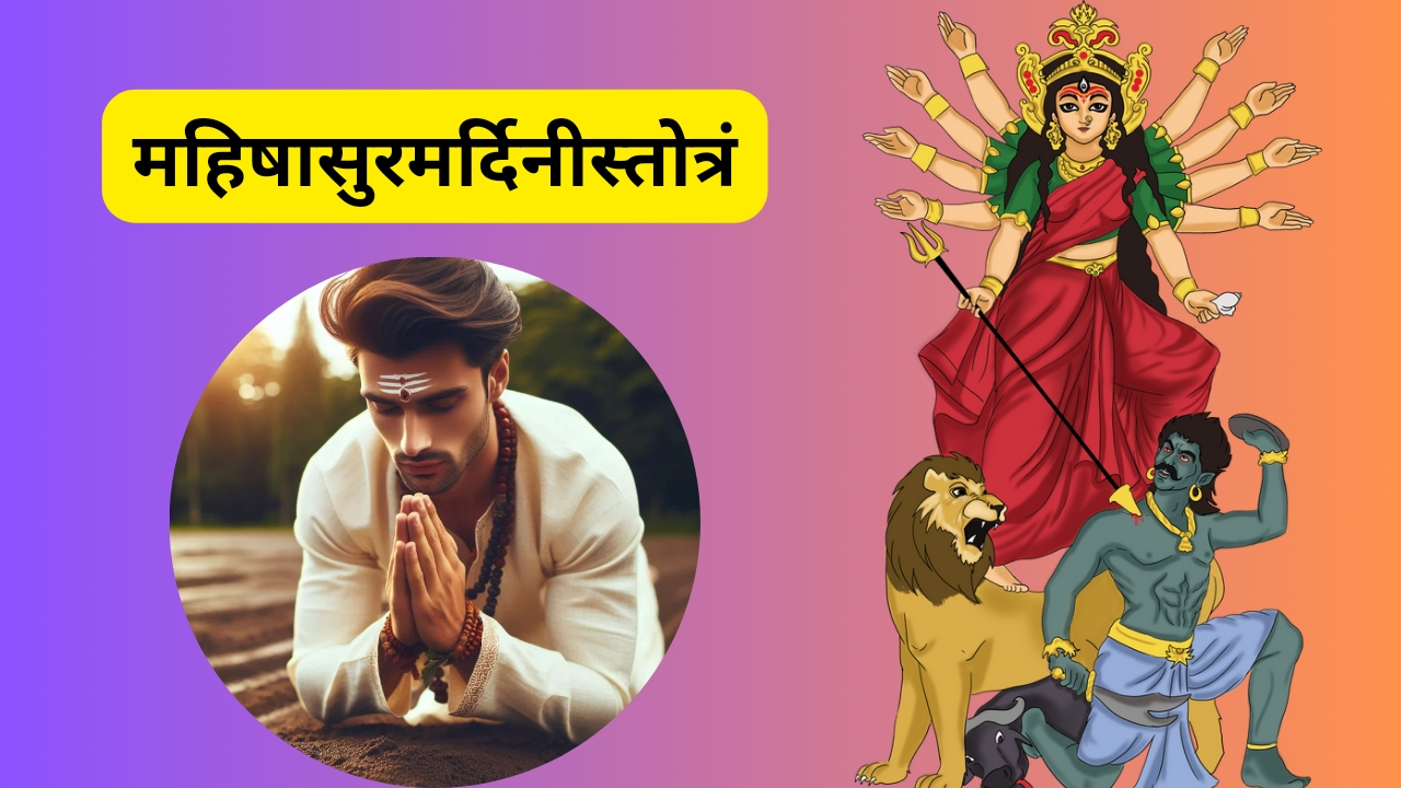 महिषासुर मर्दिनी स्तोत्र – अयि गिरिनन्दिनि नन्दितमेदिनि विश्वविनोदिनि नन्दिनुते