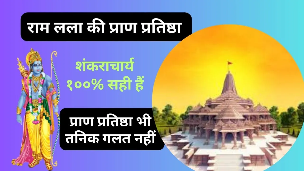 शंकराचार्य का कथन १००% सही है – लेकिन राम लला की प्राण प्रतिष्ठा भी गलत नहीं है