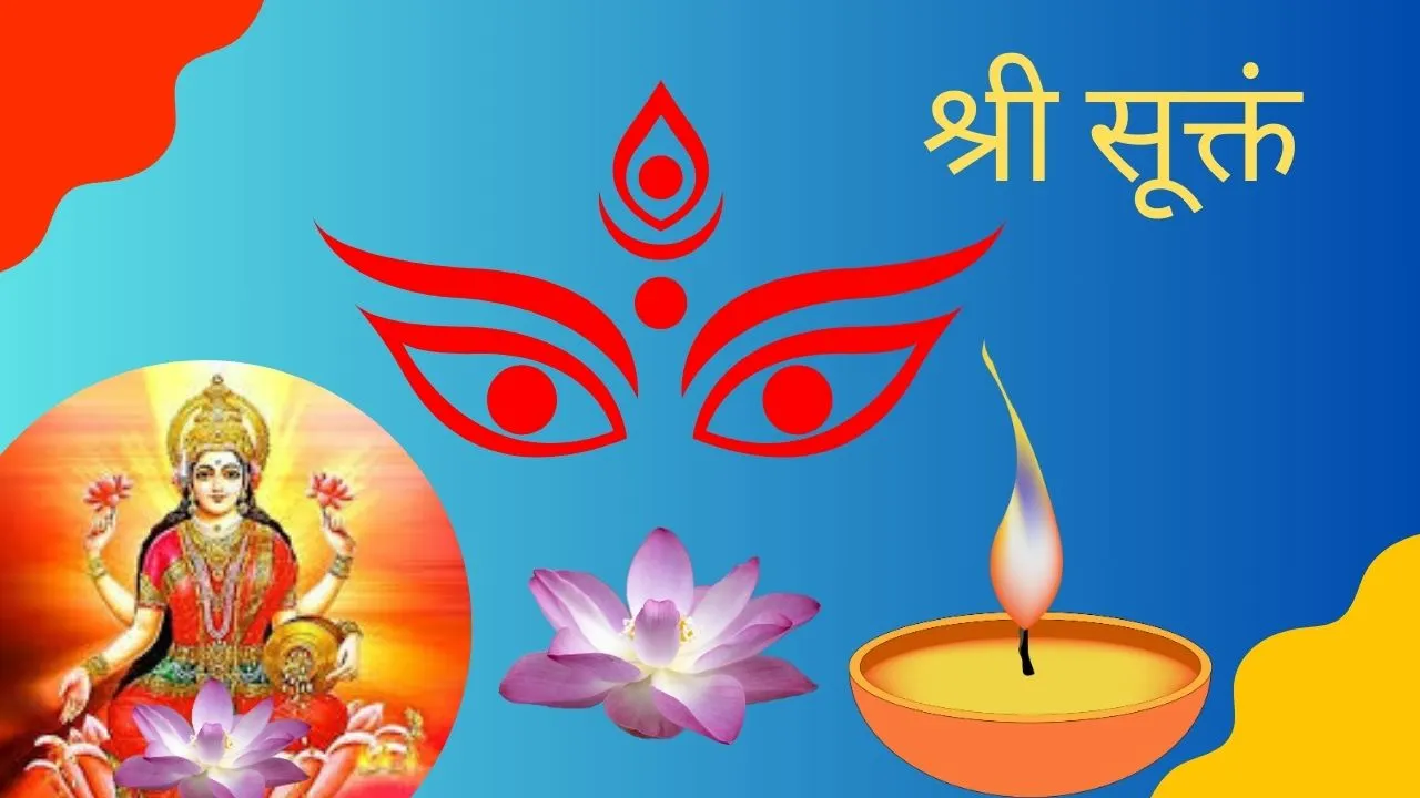 श्री सूक्त संस्कृत पाठ – सस्वर संपूर्ण