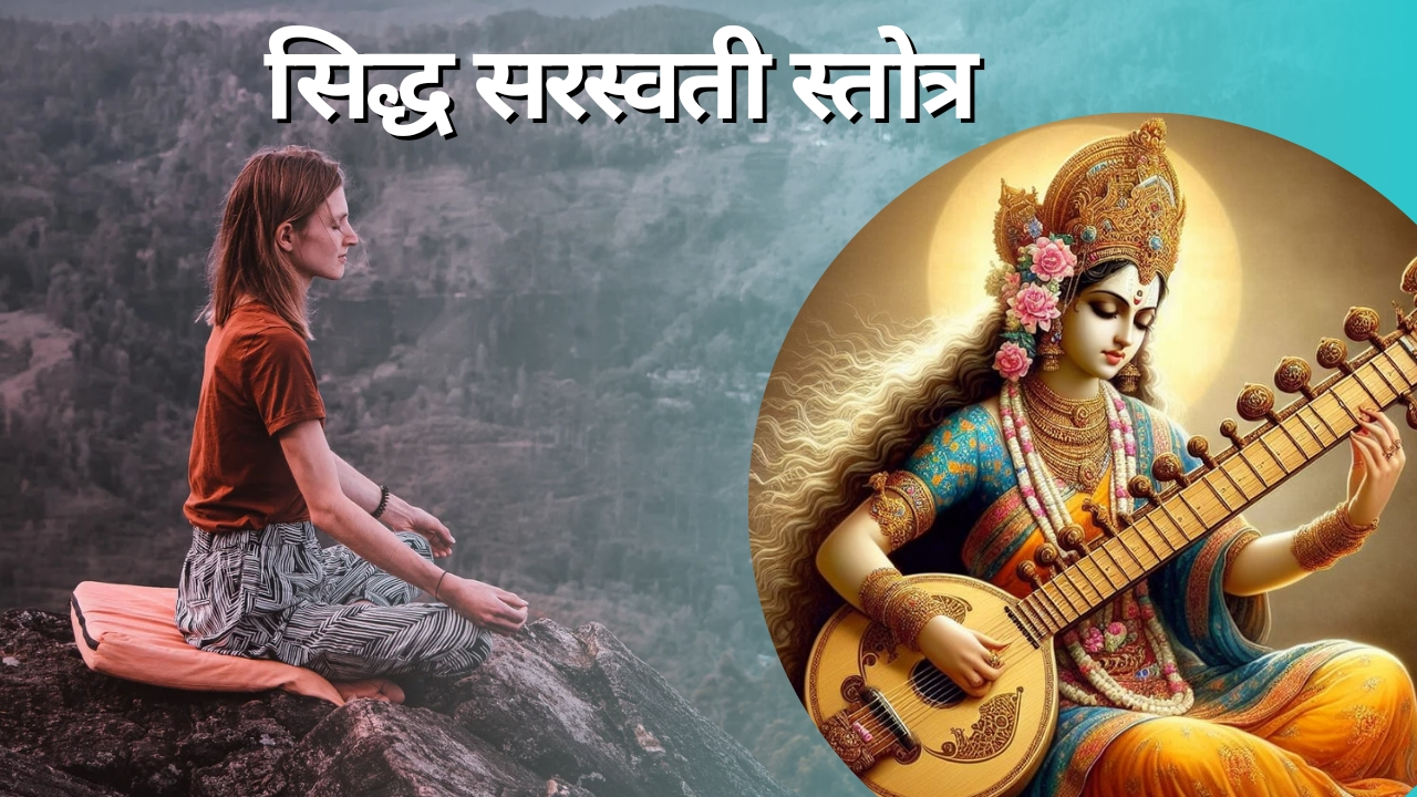 सिद्ध सरस्वती स्तोत्र