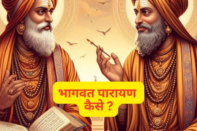 भागवत सप्ताह विधि श्राद्ध में कैसे करें सम्पूर्ण जानकारी – bhagwat saptah