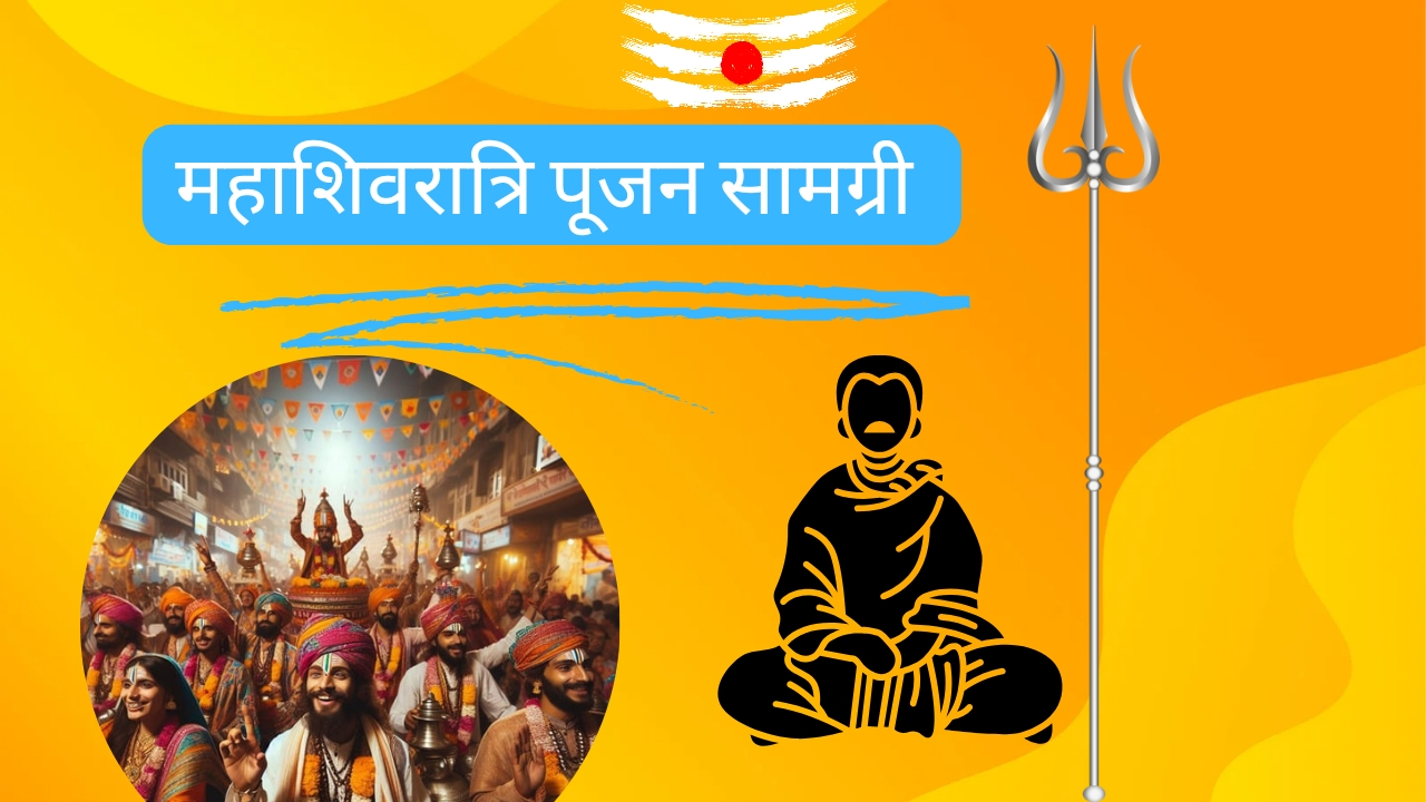 महाशिवरात्रि पूजन सामग्री लिस्ट