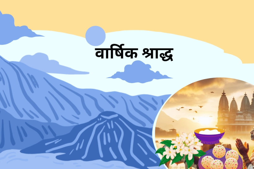 वार्षिक श्राद्ध विधि pdf सहित – वार्षिक श्राद्ध विधि मंत्र – वाजसनेयी