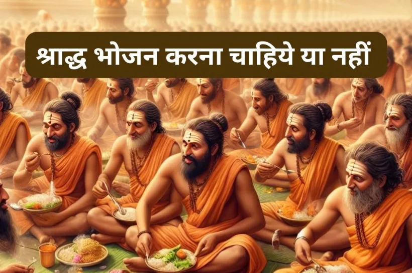 श्राद्ध का भोजन करना चाहिए या नहीं शास्त्र क्या कहता है