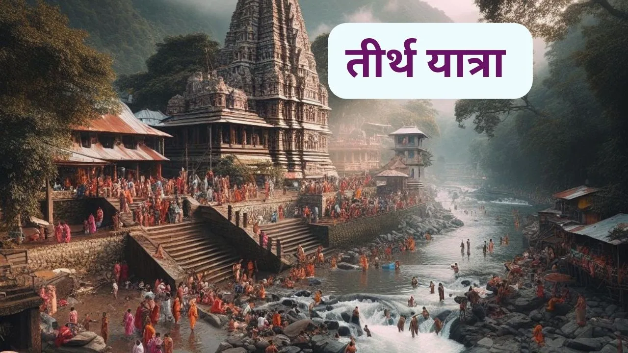 क्या आप तीर्थ यात्रा के महत्वपूर्ण तथ्यों को जानते हैं – tirth yatra