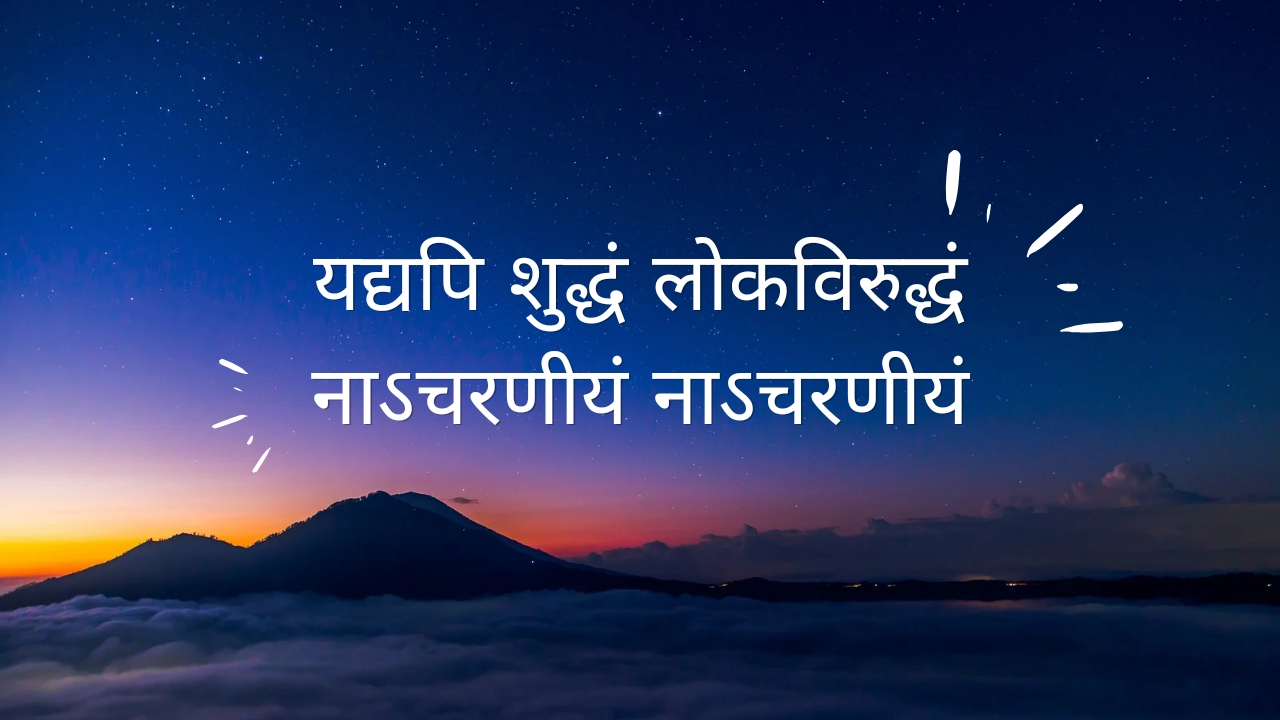 यद्यपि शुद्धं लोक विरुद्धम्। सही-सही कैसे समझें ?