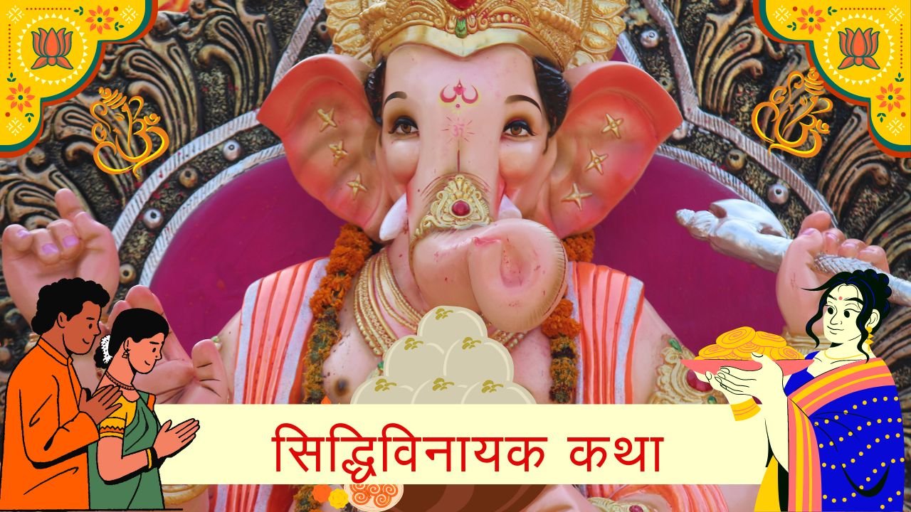 सिद्धिविनायक व्रत कथा – Siddhivinayak Vrat Katha