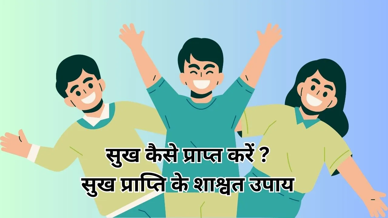 सुख कैसे प्राप्त करें | सुख प्राप्ति के शाश्वत उपाय