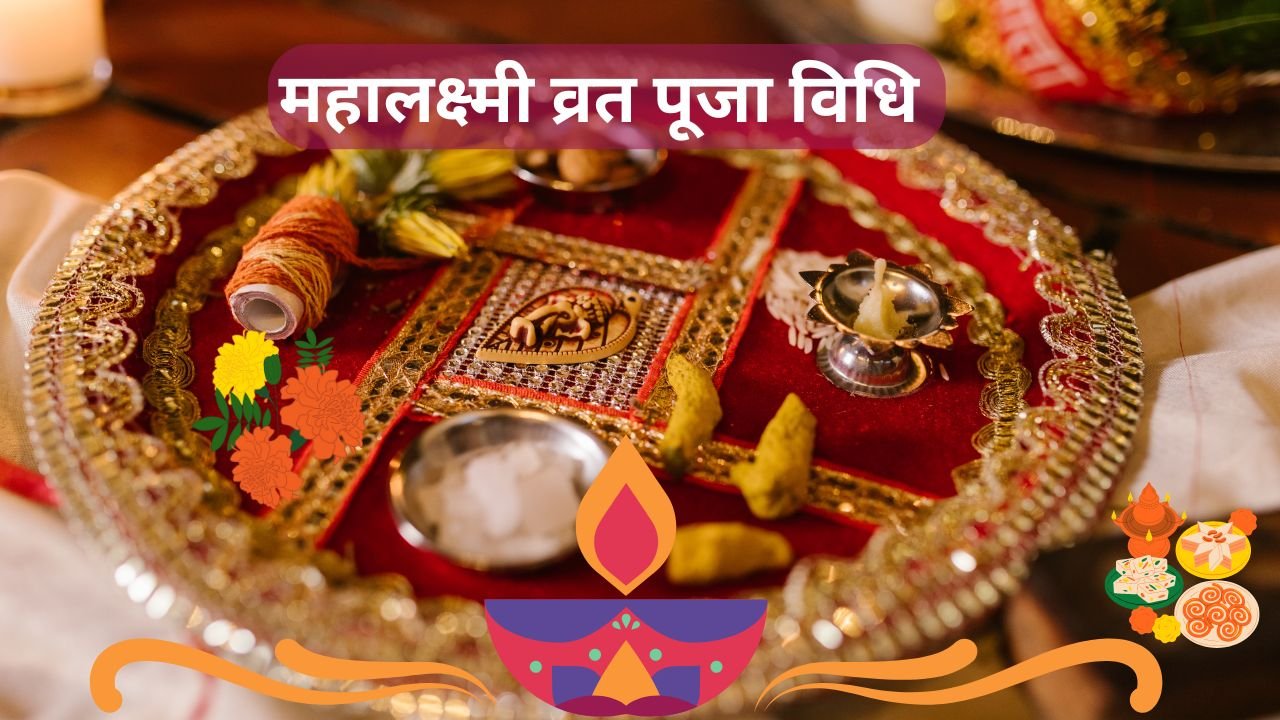 महालक्ष्मी व्रत पूजा विधि – Mahalaxmi Vrat Puja