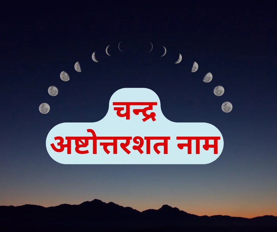 चन्द्र अष्टोत्तर शतनाम स्तोत्र - चन्द्र देव के 108 नाम | Chandra 108 names