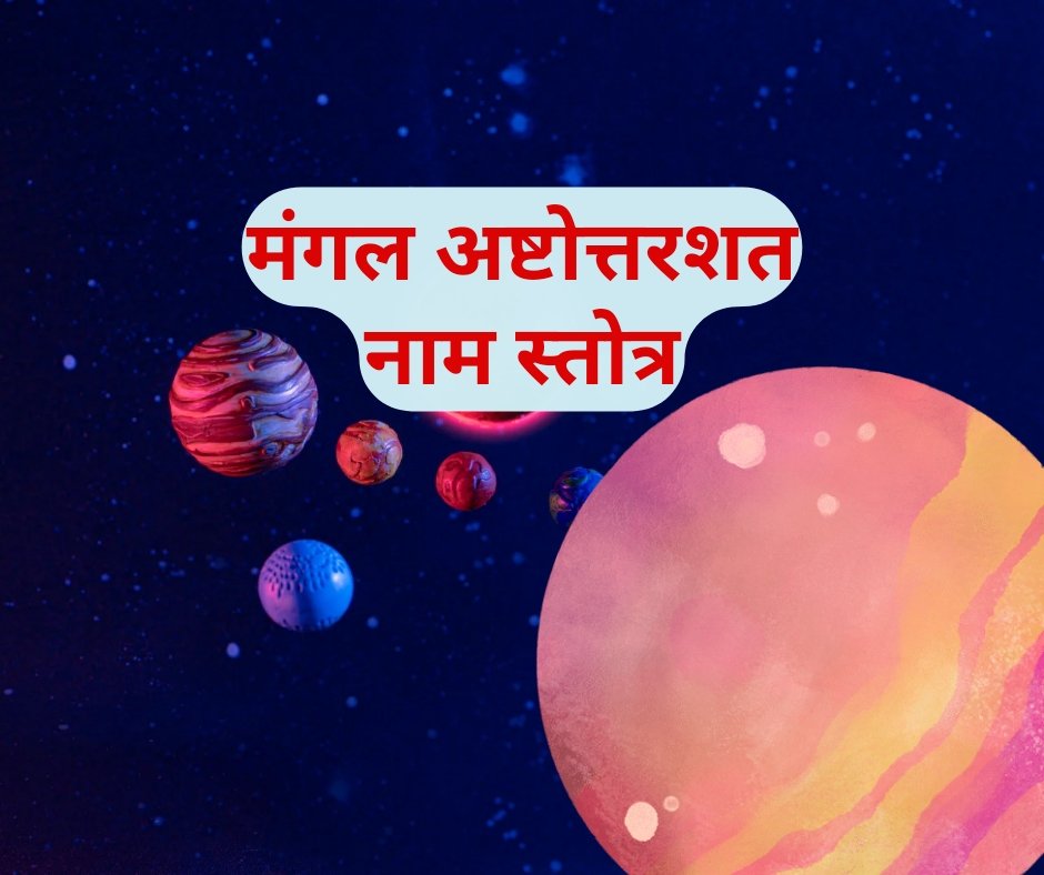 मंगल अष्टोत्तर शतनाम स्तोत्र - Mangal 108 names