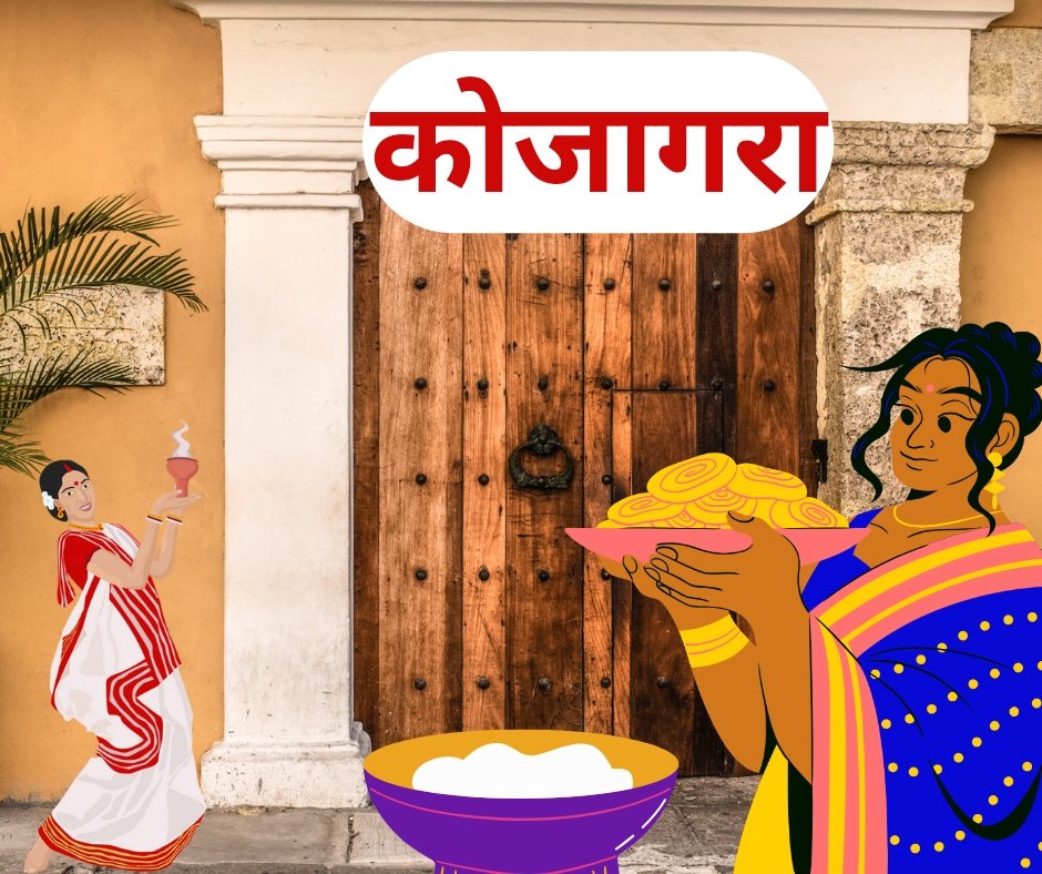 कोजागरा व्रत : कोजागरा कब है - kojagara kab hai 2024