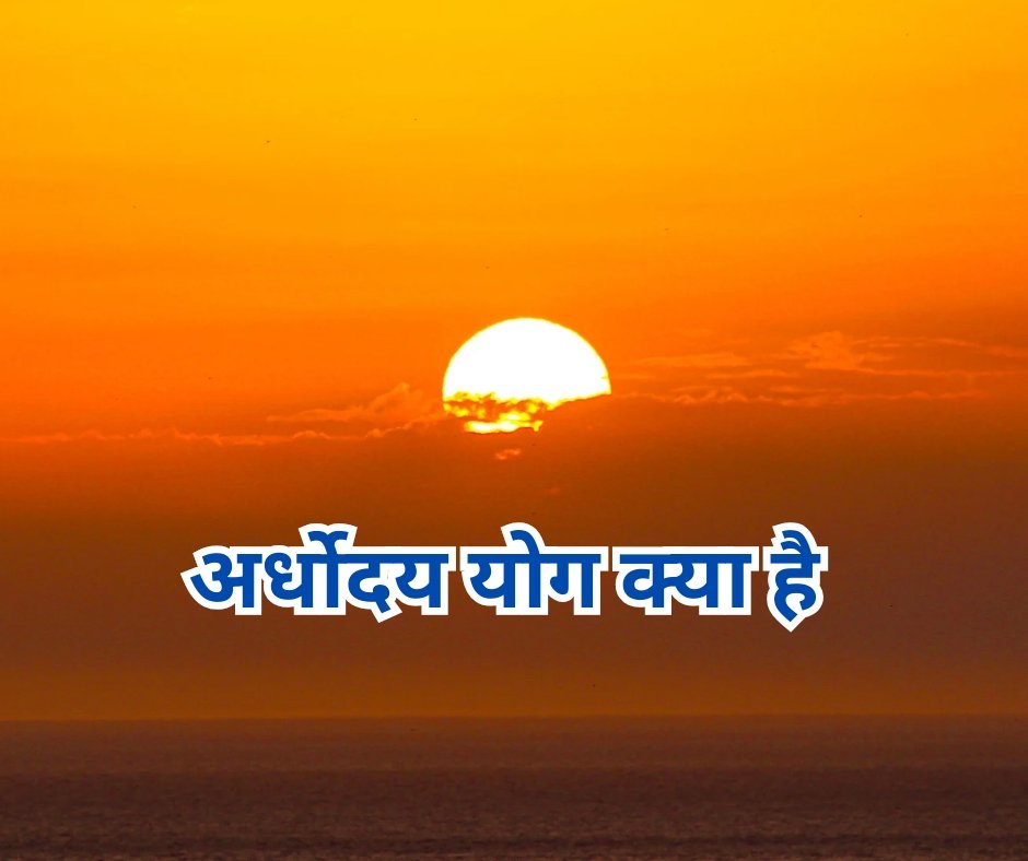 करोड़ों सूर्य ग्रहण तुल्य फलदायक अर्धोदय योग क्या है ?