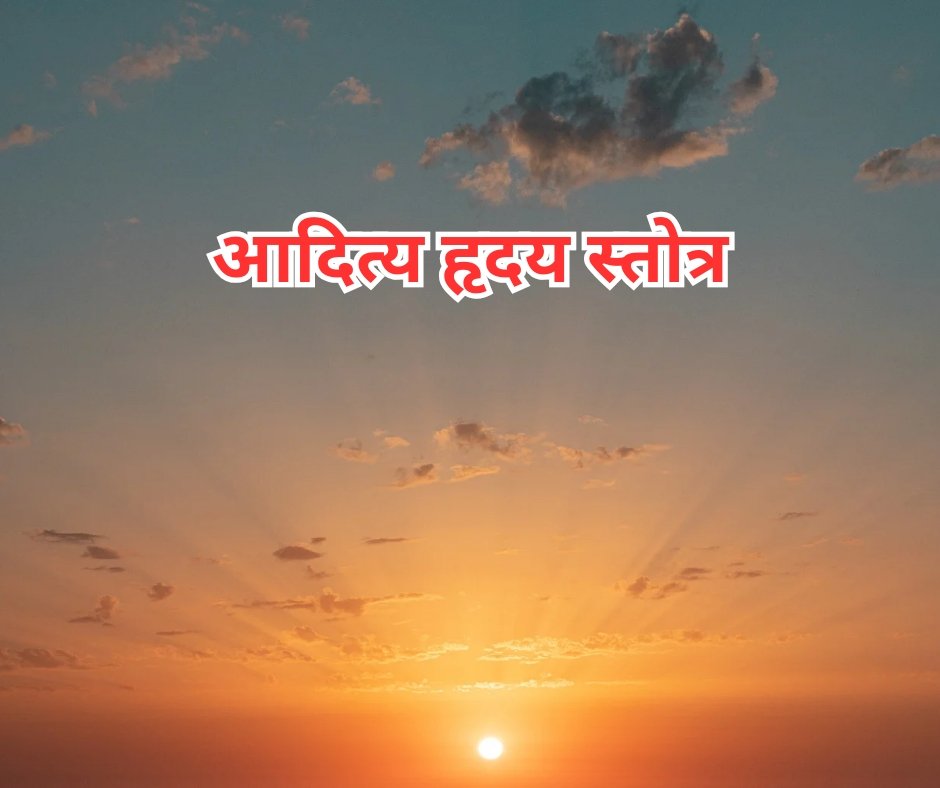 आदित्य हृदय स्तोत्र संस्कृत - 2 aditya hriday stotra