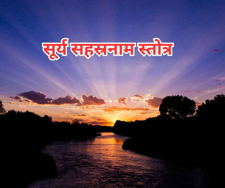 सूर्य सहस्रनाम स्तोत्र - surya sahasranam stotra