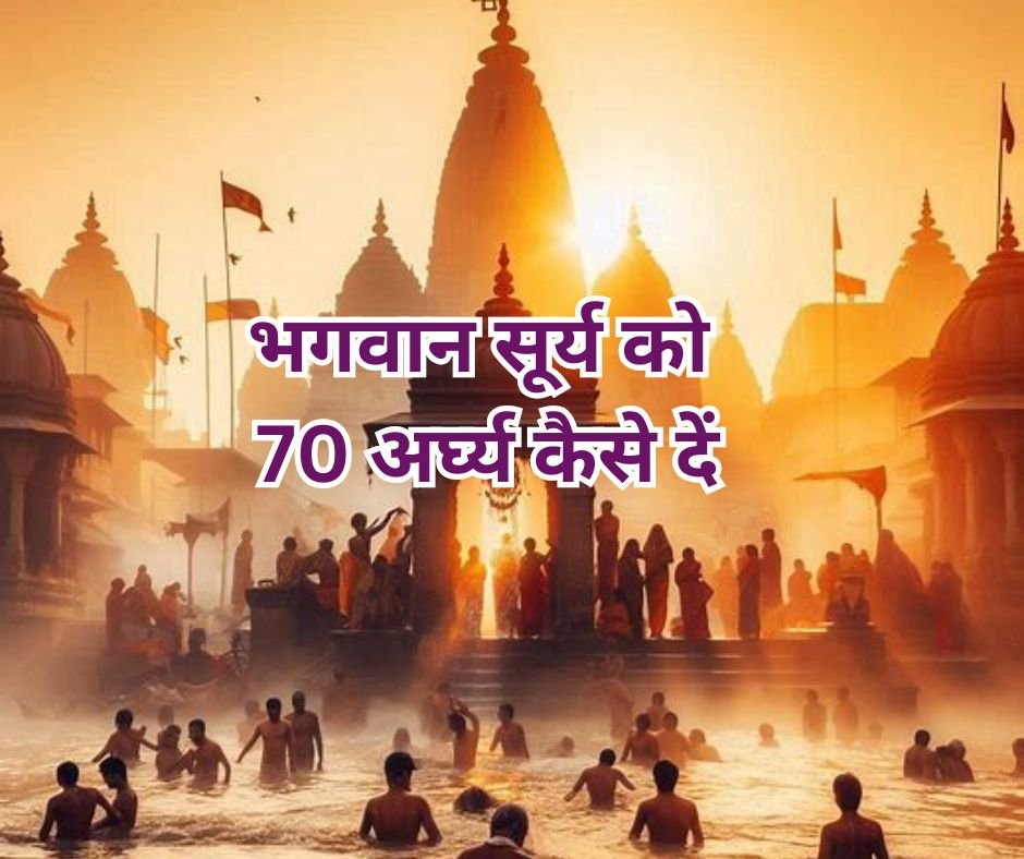 सूर्य अर्घ्य मंत्र संस्कृत में - सूर्य को 70 अर्घ्य देने का मंत्र