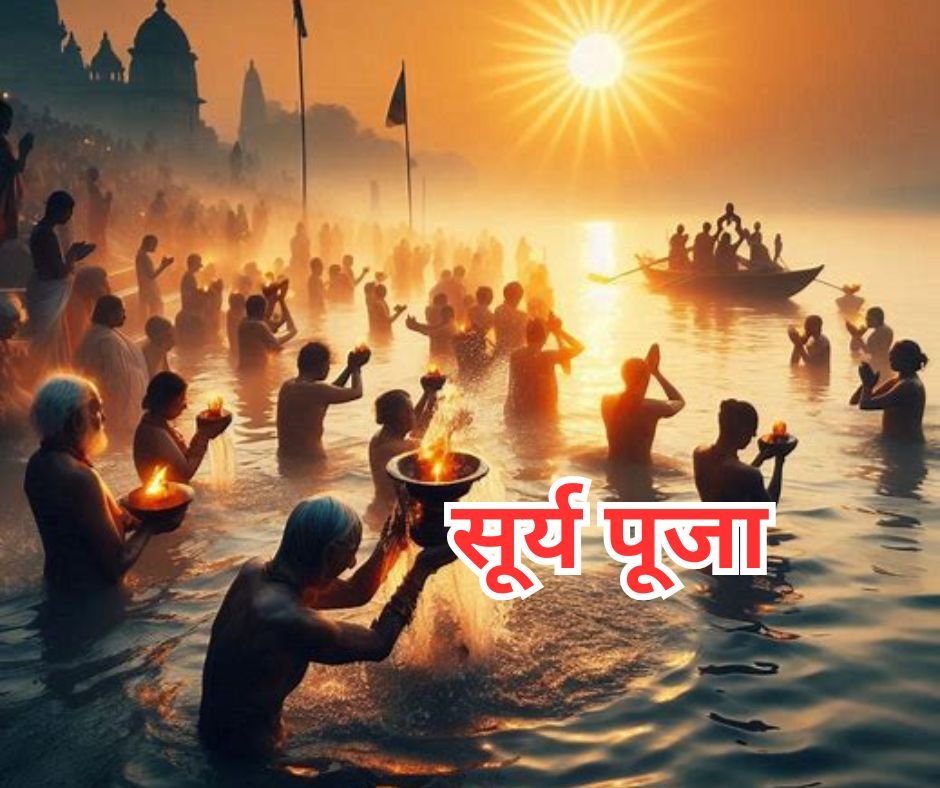 जानिये भगवान सूर्य पूजा की विधि और मंत्र - surya puja vidhi