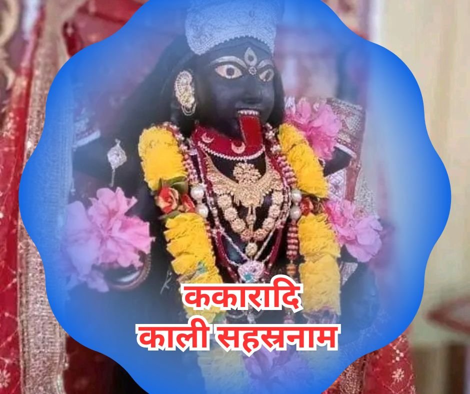 ककारादि काली सहस्रनाम संस्कृत में - kakaradi kali sahasranam