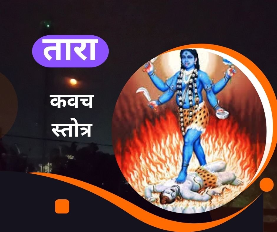 यहां पढ़िये तारा कवच स्तोत्र - Tara Kavach stotram