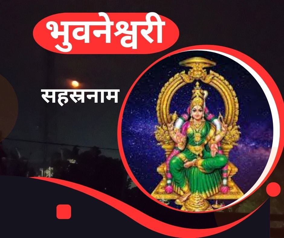 यहां पढ़ें भुवनेश्वरीसहस्रनाम स्तोत्र संस्कृत में ~ bhuvaneshwari sahasranama stotram