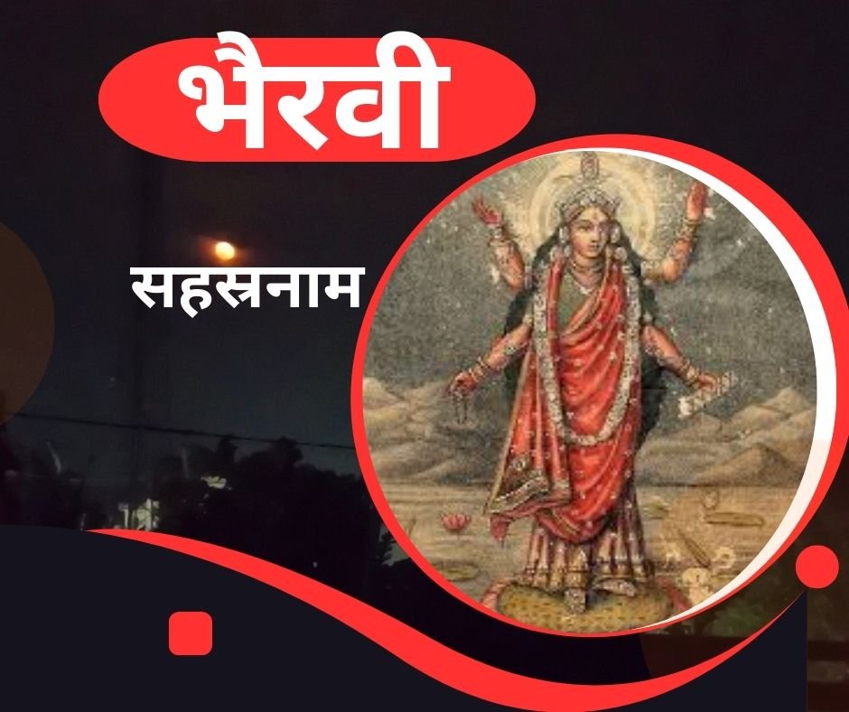 यहां पढ़ें त्रिपुर भैरवी सहस्रनाम स्तोत्र संस्कृत में - Tripura Bhairavi sahasranam stotra