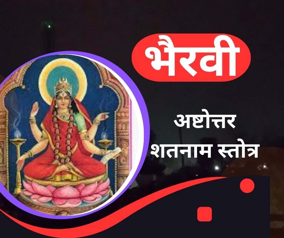 यहां पढ़ें त्रिपुर भैरवी अष्टोत्तर शतनाम स्तोत्र संस्कृत में - Tripura Bhairavi Ashtottar shatnam stotra