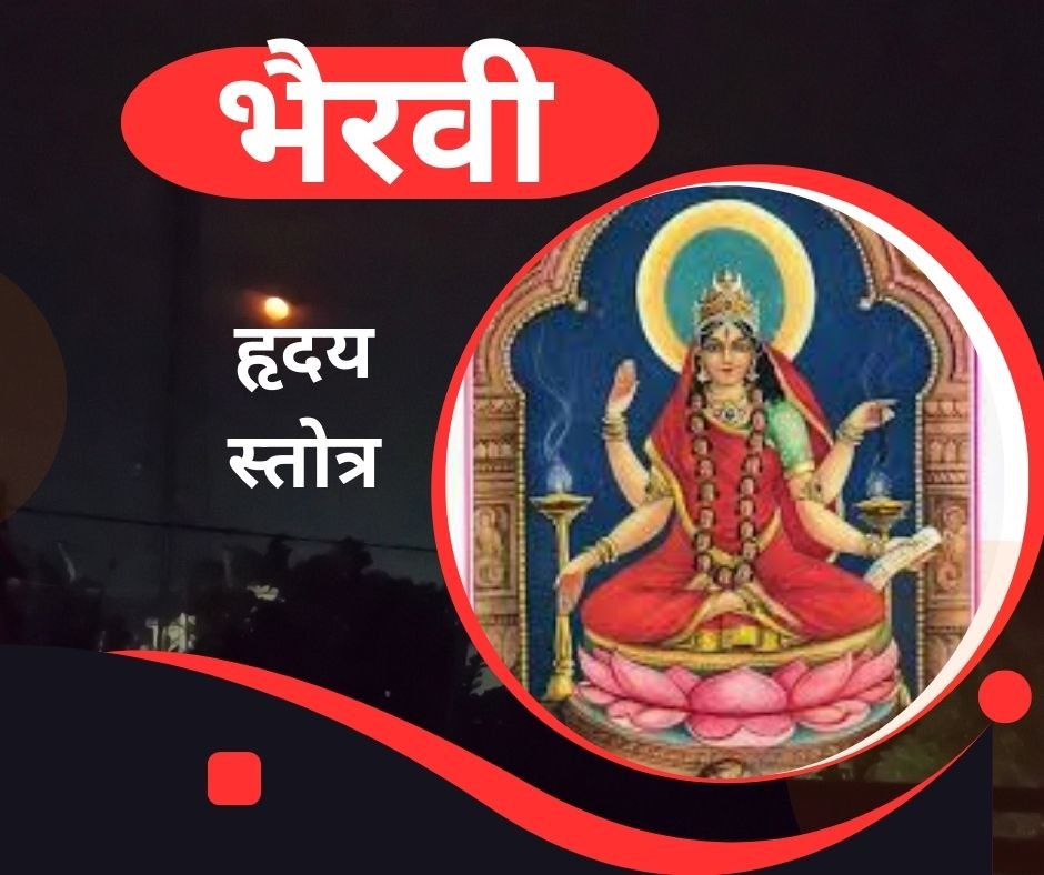 यहां पढ़ें त्रिपुर भैरवी हृदय स्तोत्र संस्कृत में - Tripura Bhairavi Hriday stotra