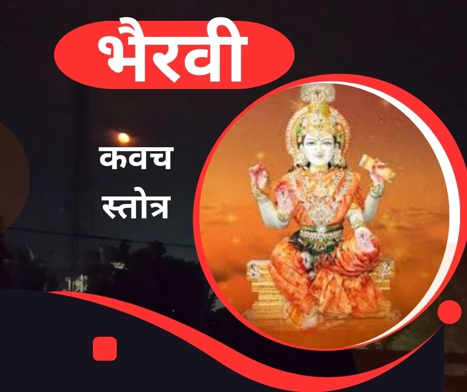 यहां पढ़ें त्रिपुर भैरवी कवच स्तोत्र संस्कृत में - Tripura Bhairavi Kavach stotra