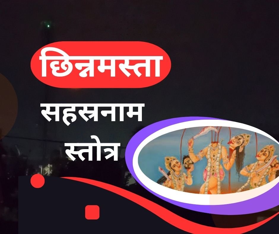 यहां पढ़ें छिन्नमस्ता सहस्रनाम स्तोत्र संस्कृत में - chinnamasta sahasranama