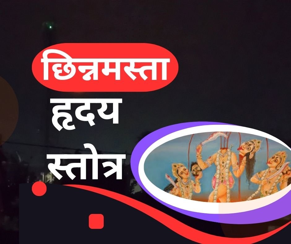 यहां पढ़ें छिन्नमस्ता हृदय स्तोत्र संस्कृत में - chinnamasta hridaya stotra