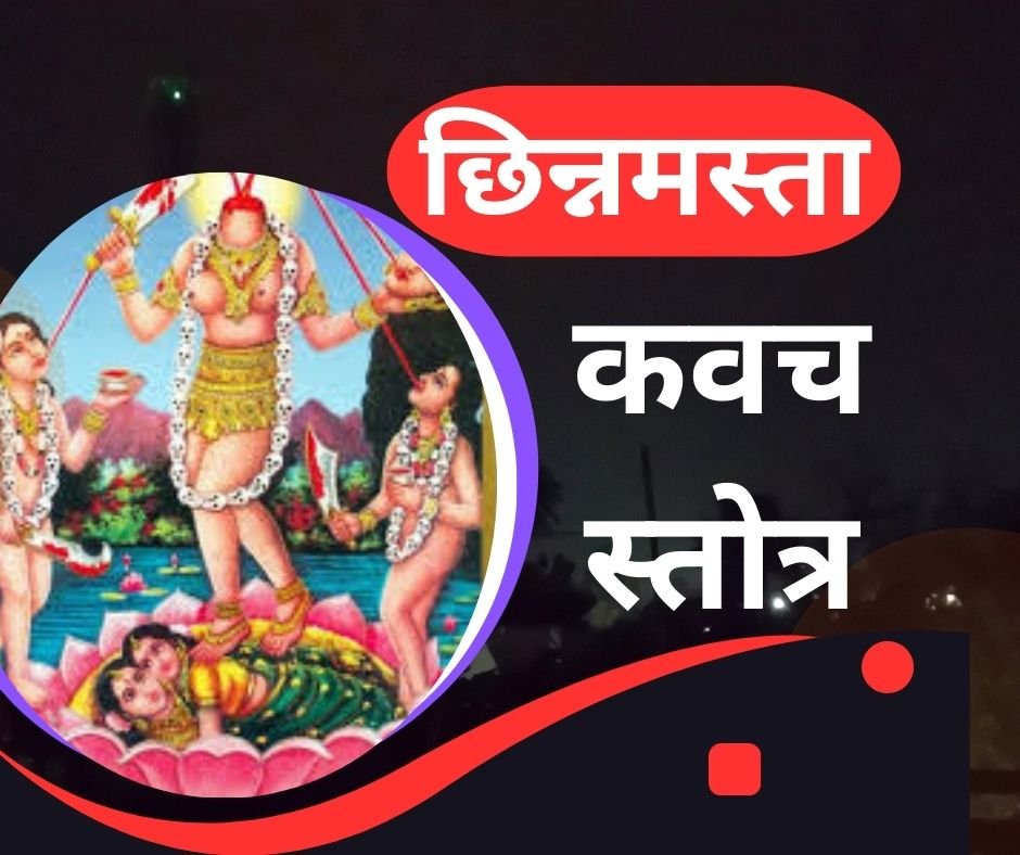 यहां पढ़ें छिन्नमस्ता कवच स्तोत्र संस्कृत में - maa chinnamasta kavach