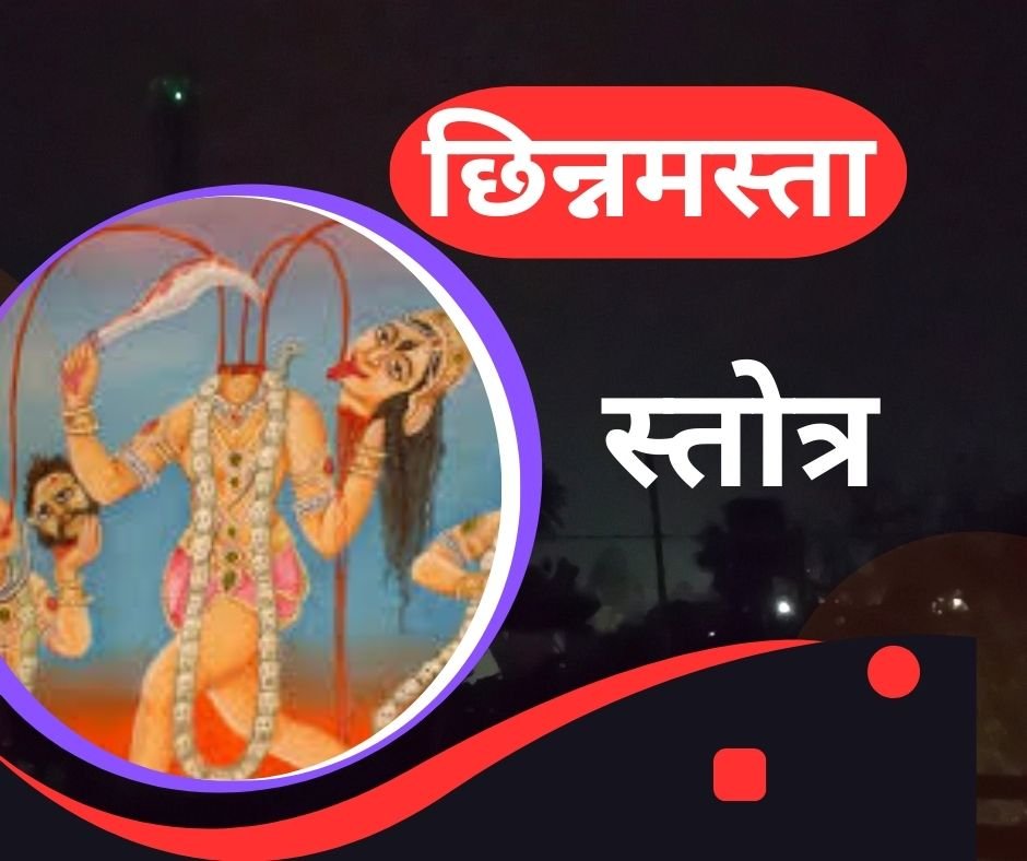 यहां पढ़ें छिन्नमस्ता स्तोत्र संस्कृत में - maa chinnamasta stotra