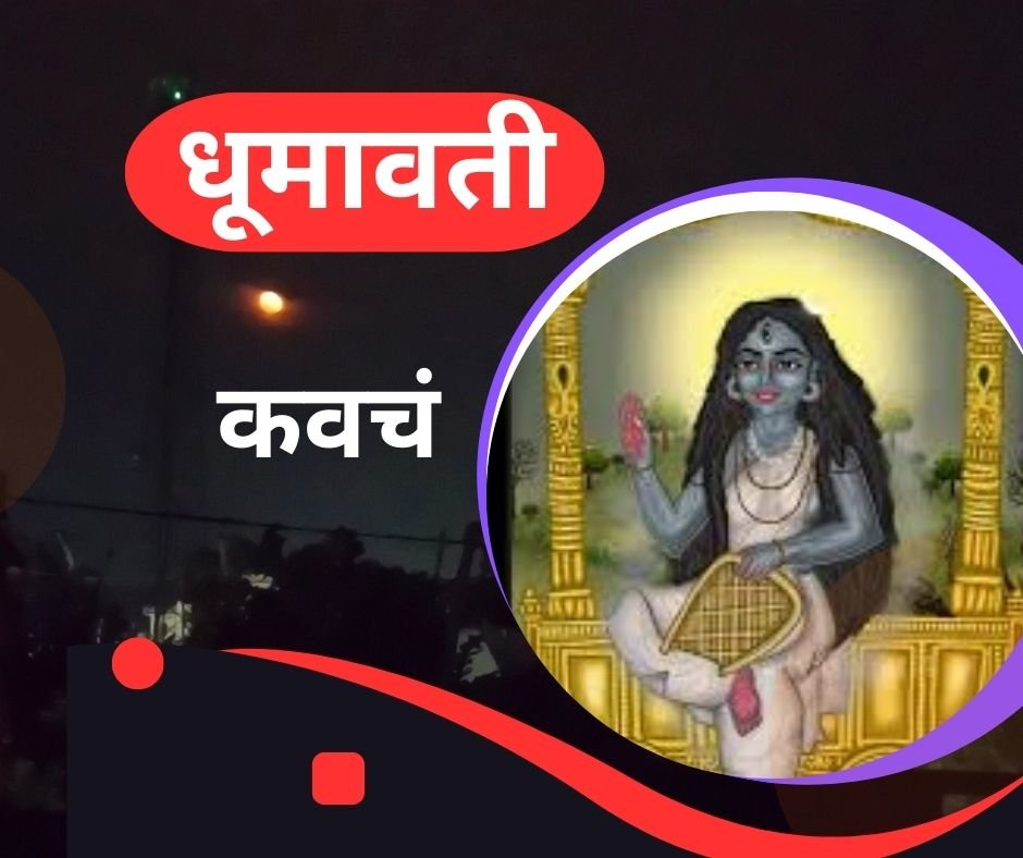 यहां पढ़ें धूमावती माता का कवच स्तोत्र संस्कृत में - dhumavati kavach