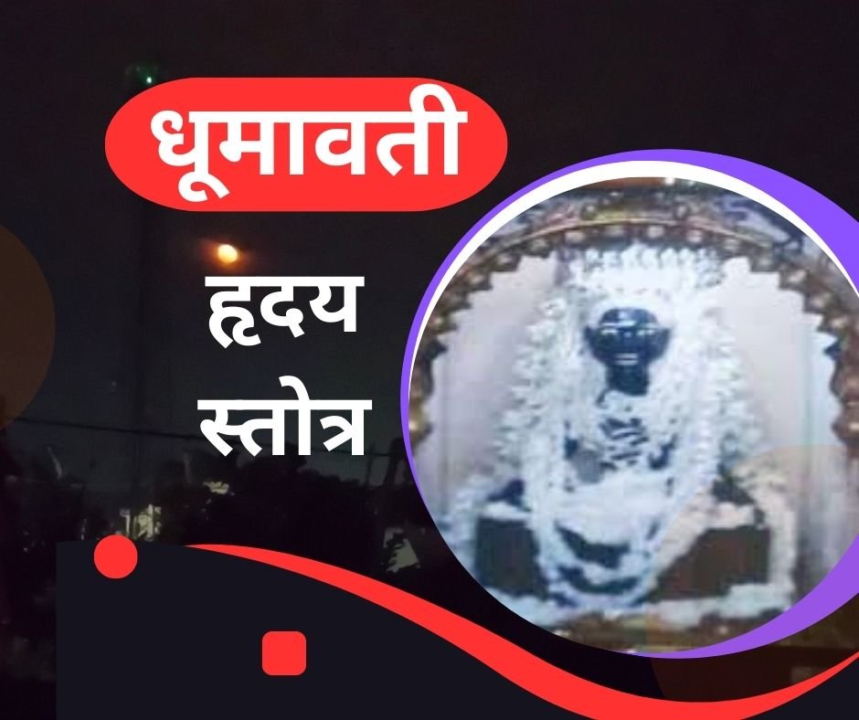 यहां पढ़ें धूमावती माता का हृदय स्तोत्र संस्कृत में - dhumavati hriday stotra