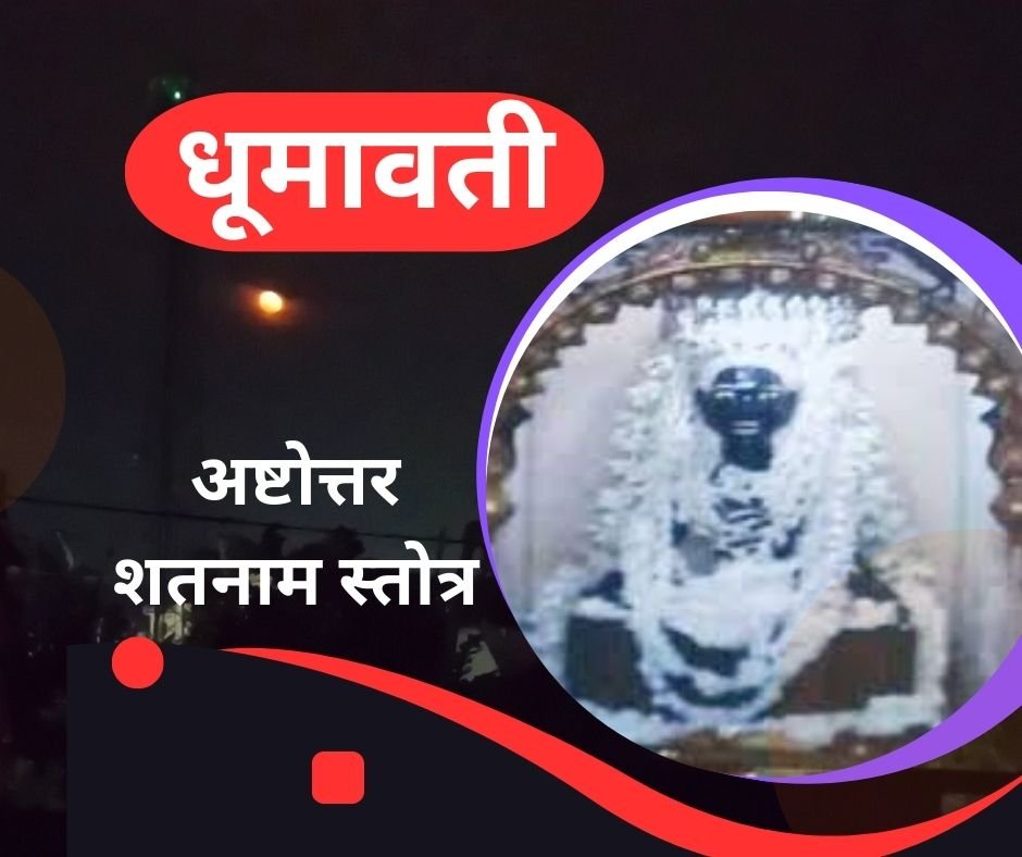 यहां पढ़ें धूमावती माता का अष्टोत्तर शतनाम स्तोत्र संस्कृत में - dhumavati ashatottar shatnam stotra