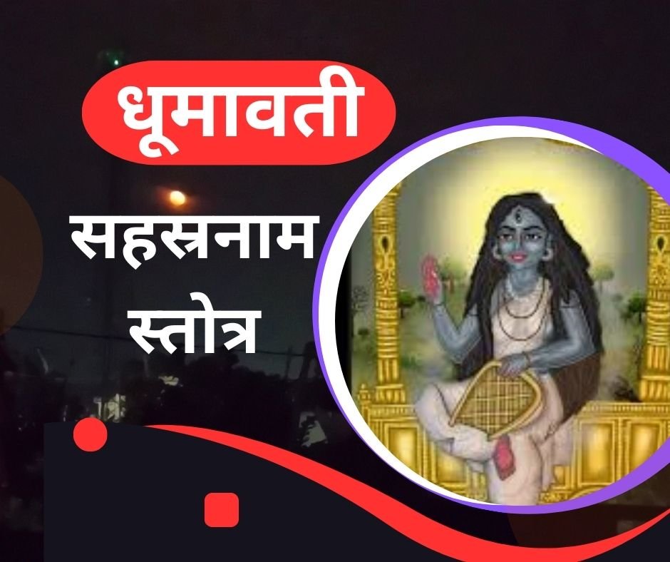 यहां पढ़ें धूमावती माता का सहस्रनाम स्तोत्र संस्कृत में - dhumavati sahasranam stotra