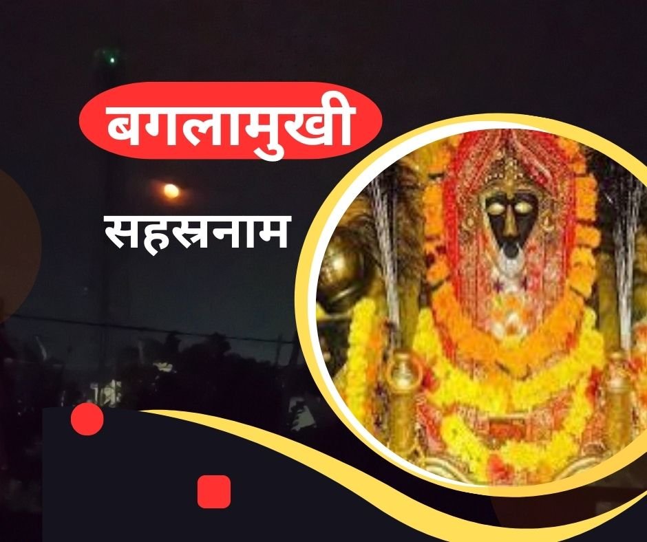 यहां पढ़ें मां बगलामुखी सहस्रनाम स्तोत्र संस्कृत में - Baglamukhi Sahasranam Stotra