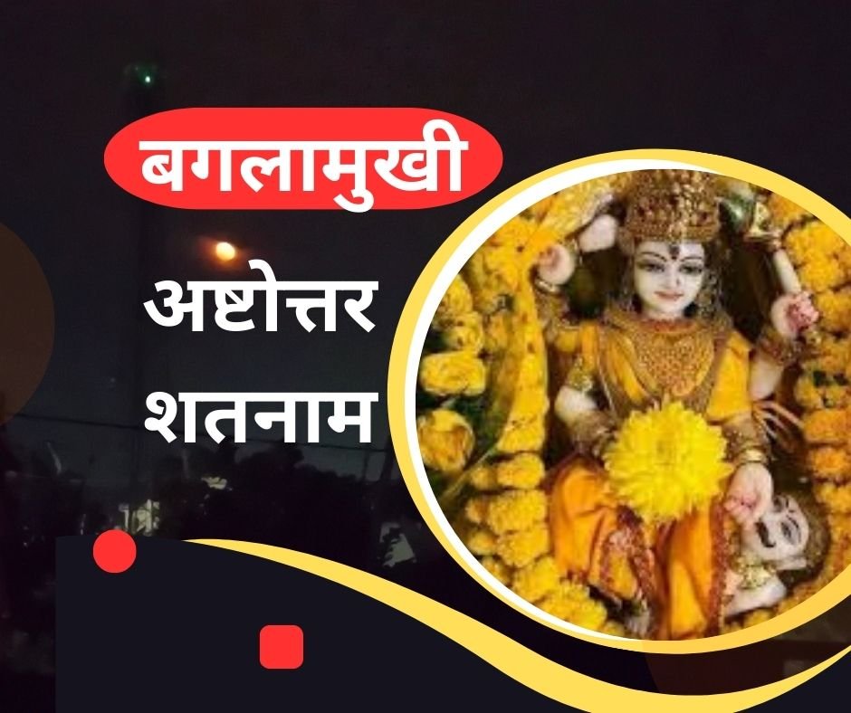 यहां पढ़ें बगलामुखी अष्टोत्तर शतनाम स्तोत्र संस्कृत में - baglamukhi ashtottar shatnam stotram