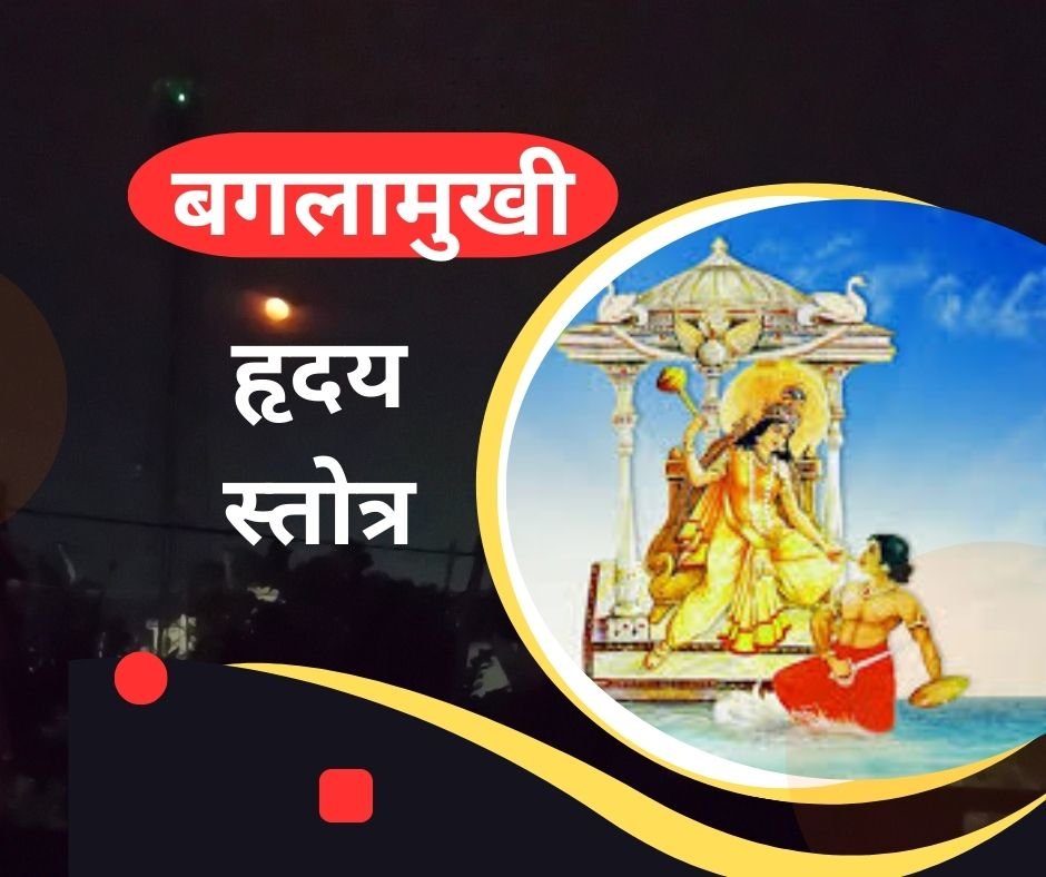 यहां पढ़ें मां बगलामुखी हृदय स्तोत्र संस्कृत में - baglamukhi hridaya stotra