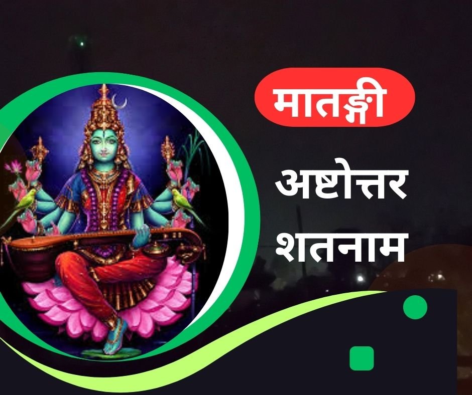यहां पढ़ें मां मातंगी हृदय स्तोत्र संस्कृत में - matangi shatanama stotram