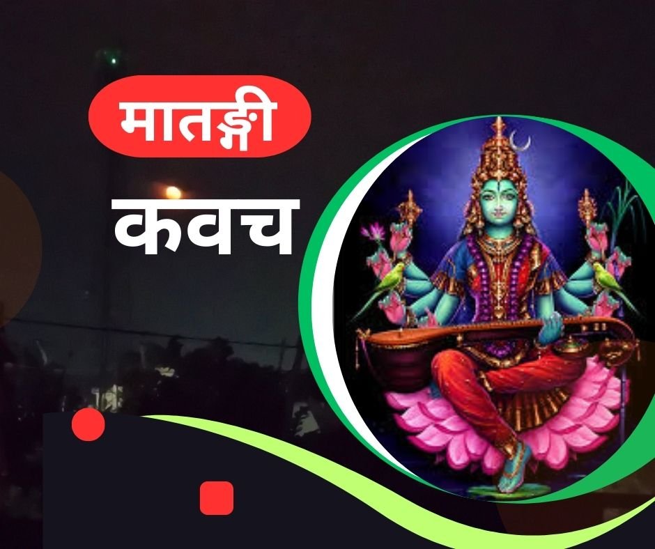 यहां पढ़ें मां मातंगी कवच स्तोत्र संस्कृत में - matangi kavach