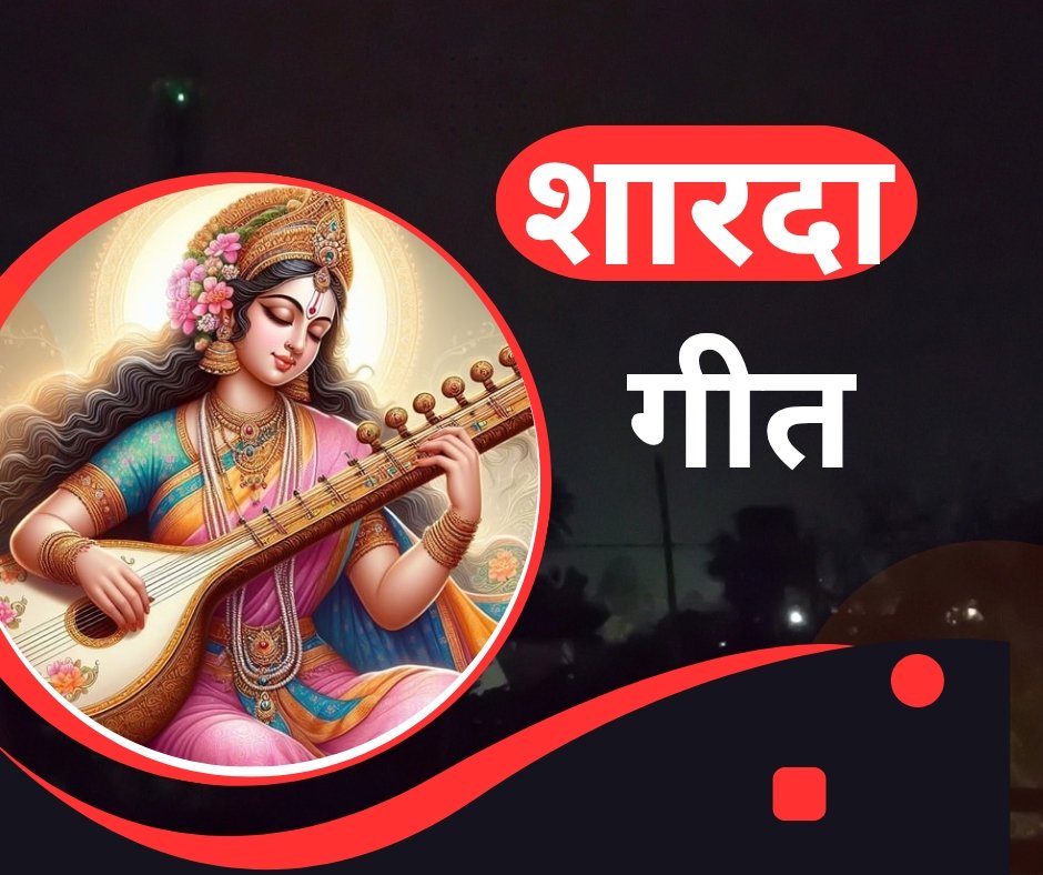 यहां पढ़ें शारदा गीत अर्थात सरस्वती गीत संस्कृत में - saraswati geet