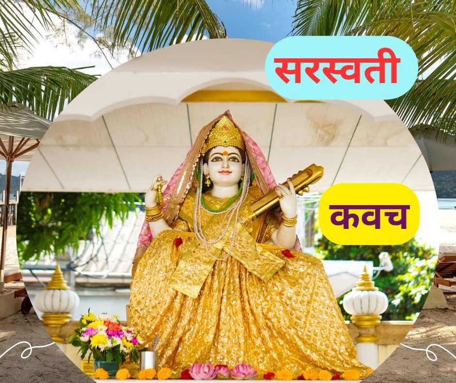 यहां पढ़ें सरस्वती कवच स्तोत्र संस्कृत में - saraswati kavach