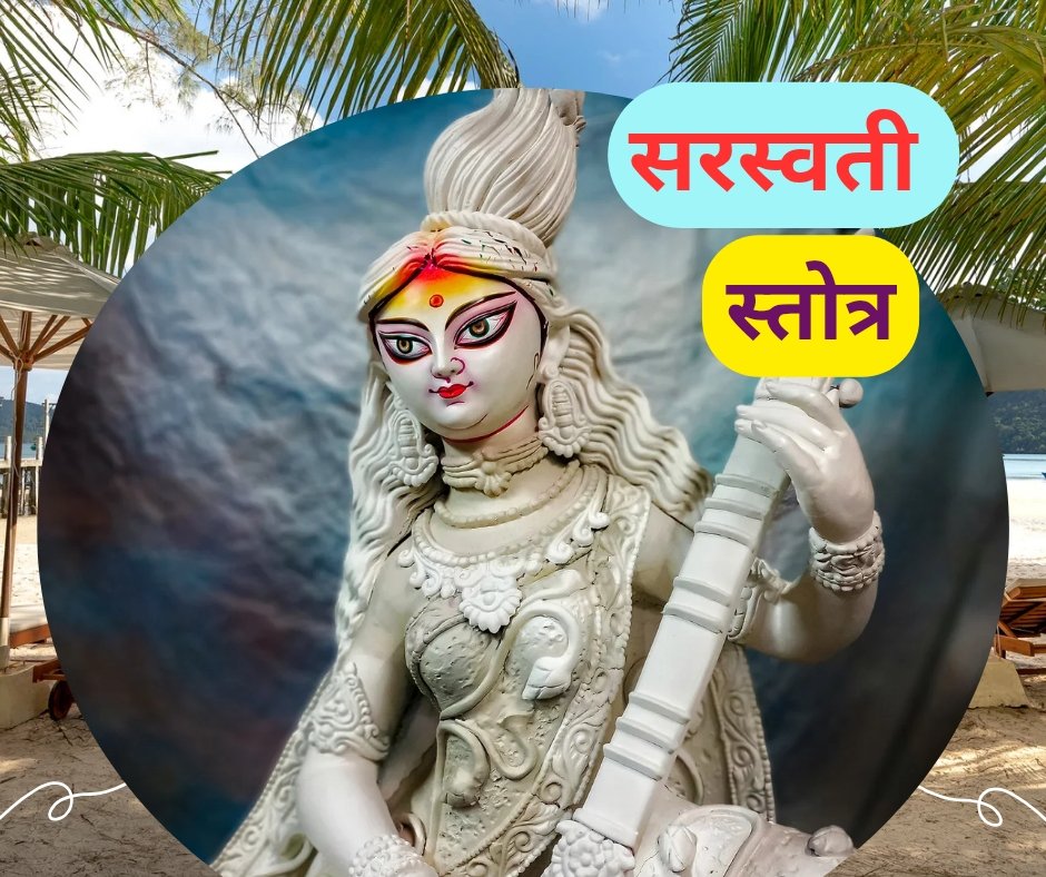 पढ़ें 7 प्रमुख सरस्वती स्तोत्र संस्कृत में - saraswati stotra